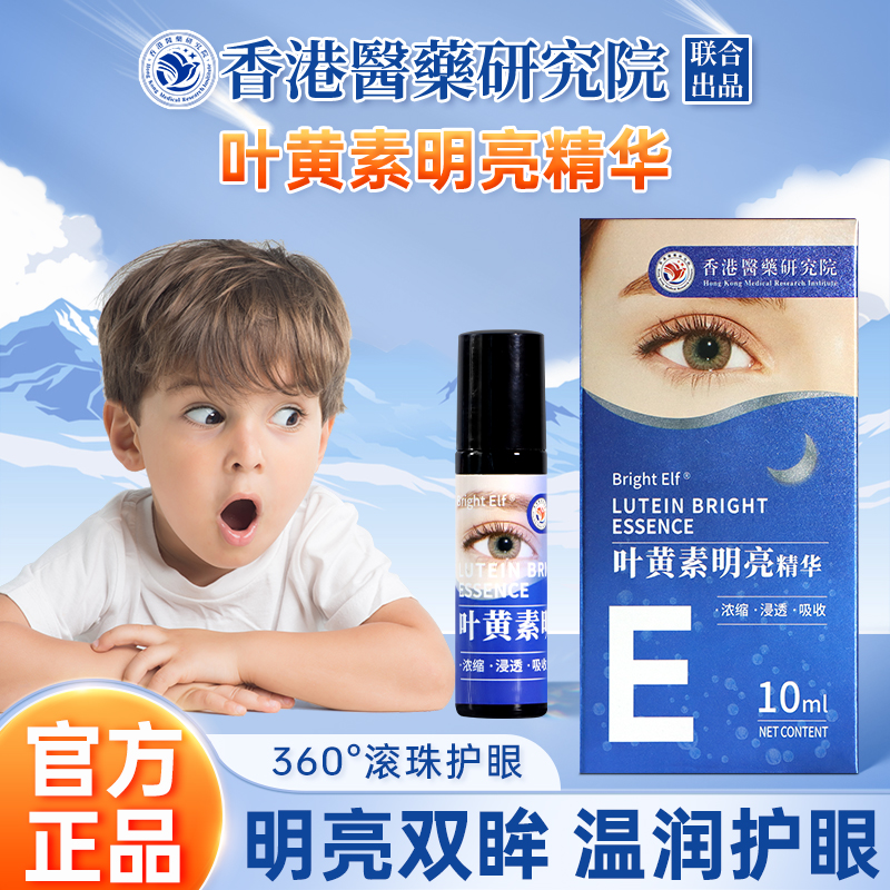 【香港研究院正品】明亮护眼 叶黄素浓缩涂抹精华 比传统强倍十倍
