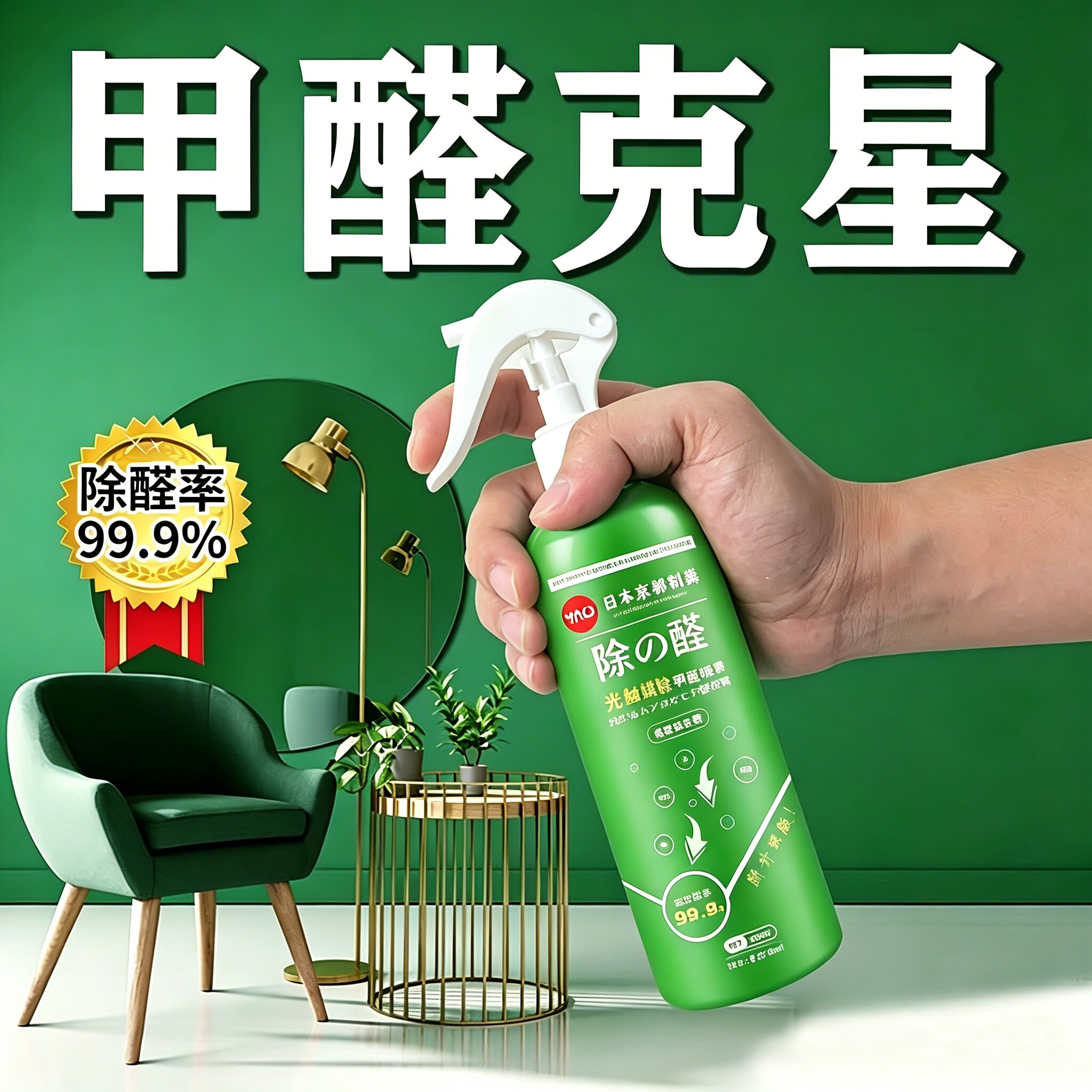 【日本专研】光触媒甲醛清除剂除甲醛新房家用喷雾去异味母婴安全