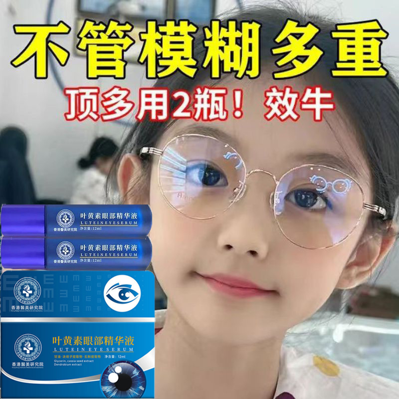 【香港生物制药】新概念护眼 浓缩叶黄素精华液 成人儿童都可用