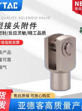 亚德客 气缸Y型接头F-M14/M16/M18/M20/M26*150Y F-M27/M36X200 Y