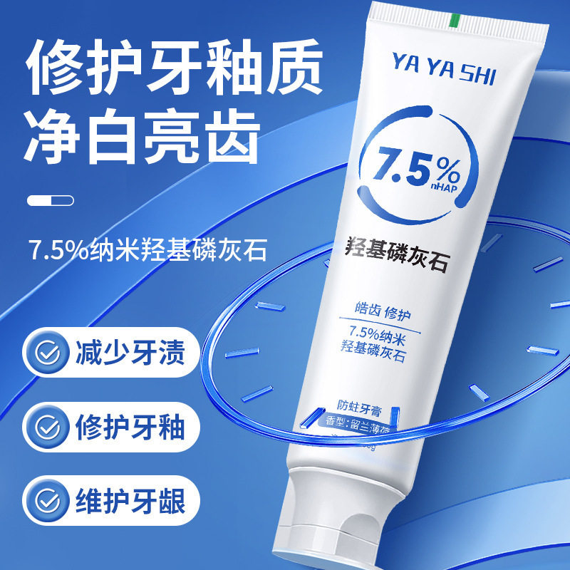 【秒杀】7.5%纳米羟基磷灰石牙膏洁白去黄口气清新修护护理防蛀牙