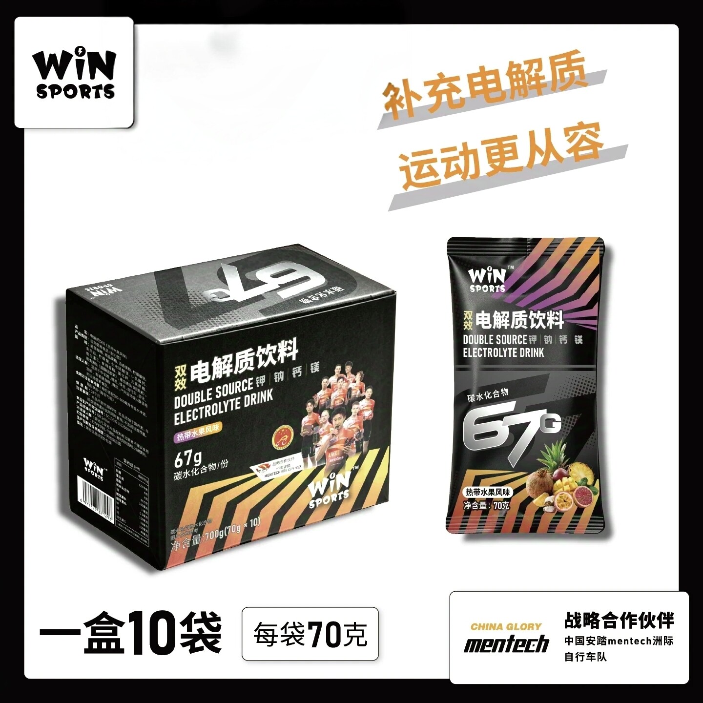 Winsports威赢电解质冲剂能量粉马拉松骑行铁三电解质水运动饮料