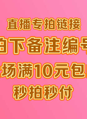 26.9-99.9直播间专拍链接 拍下备注编号+商品名称