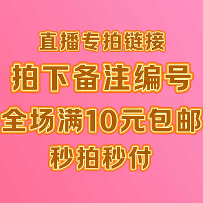 直播专拍链接请勿乱拍不退不换