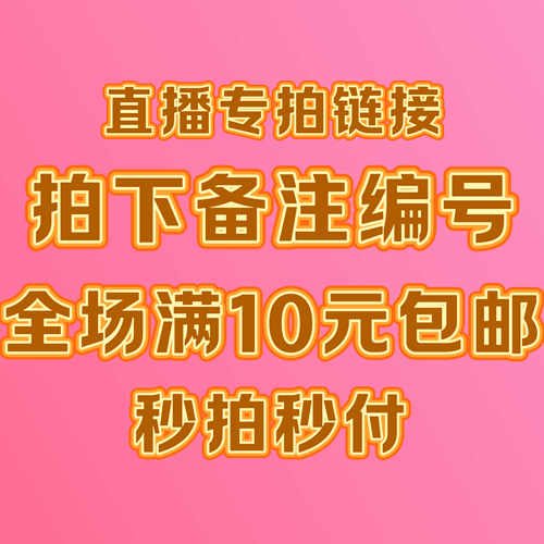 直播专拍链接请勿乱拍不退不换