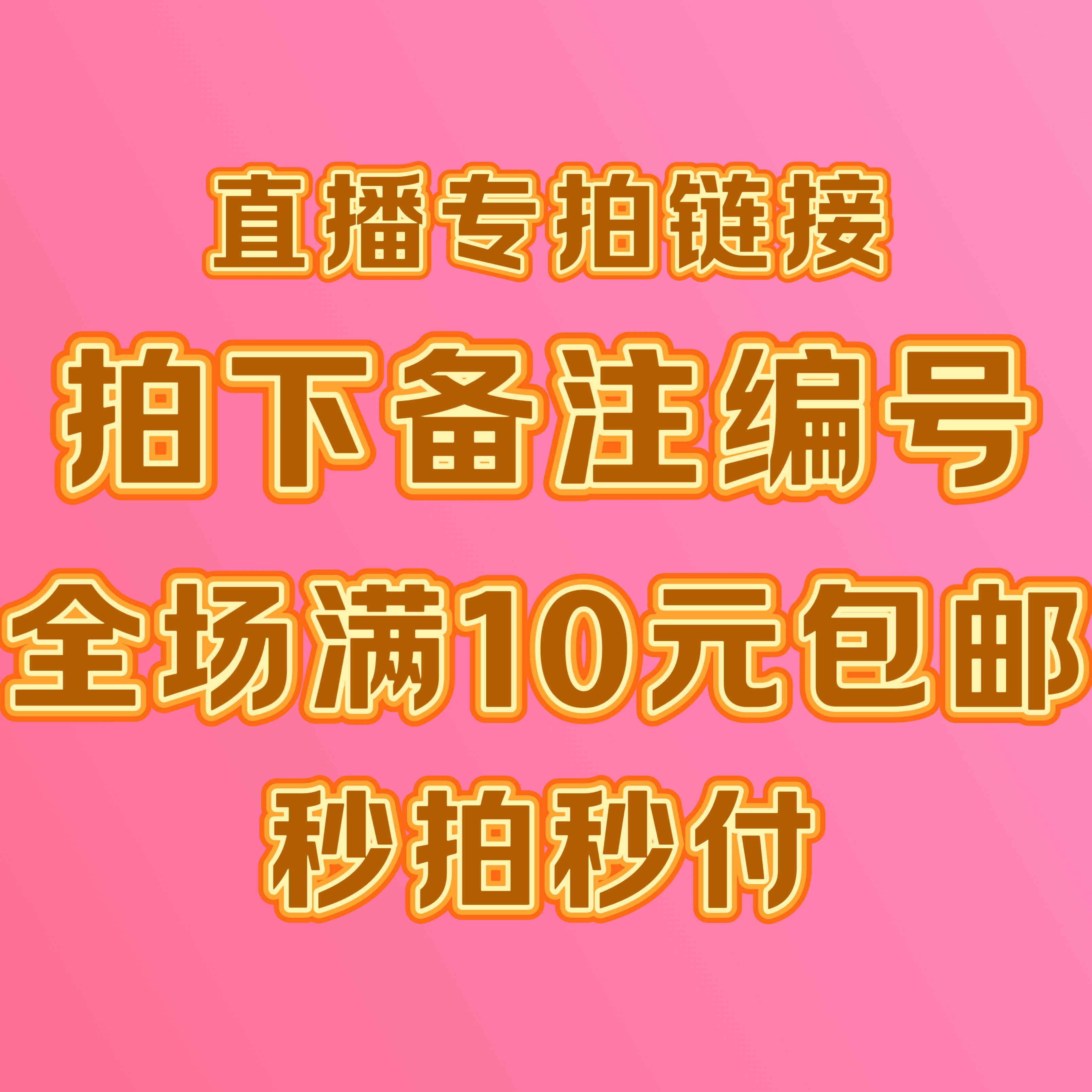 直播间专拍链接拍下备注编号