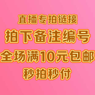 拍下备注编号 直播间专拍链接 商品名称 25.9 5.9