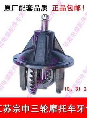 宗申三轮车后桥牙包差速器总成宗申龙ZS200主减10;31 8;31米滑键