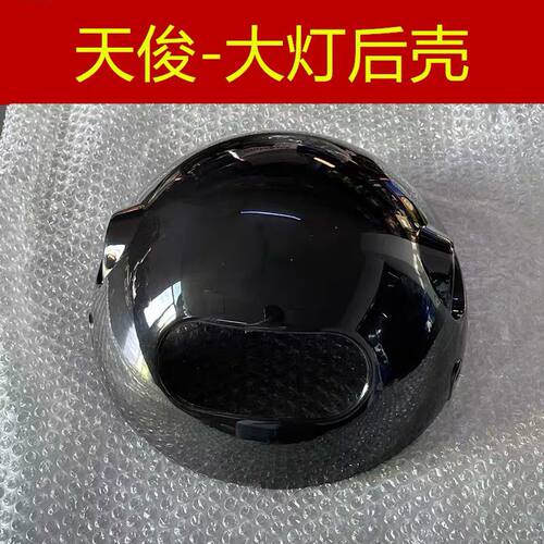 建设雅马 JYM125-3F 天俊 125 YB125SF 原装 大灯后壳 外壳原厂
