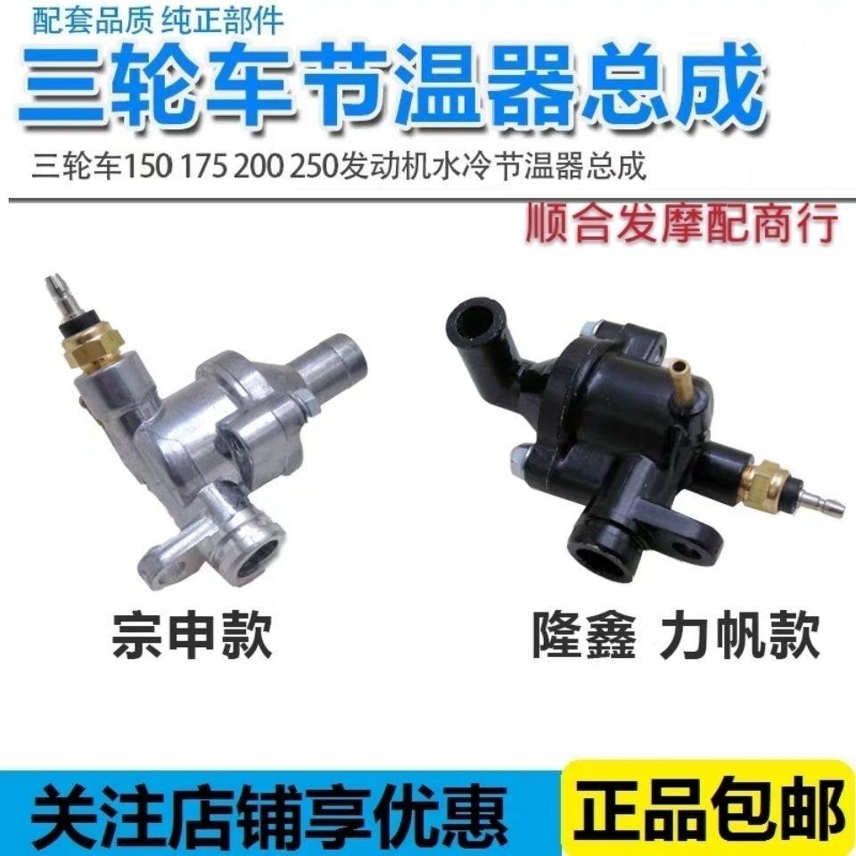 隆鑫 宗申 力帆三轮车配件150 175 200 250发动机水冷节温器总成