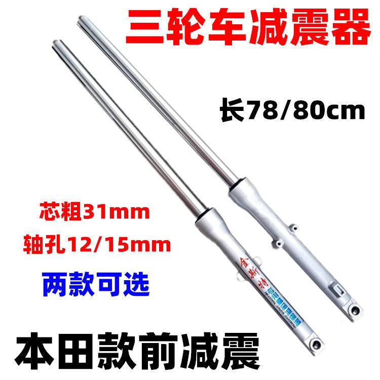 电动/摩托 三轮车前减震器31芯粗80长302轴承前叉减震总成 本田款图片