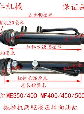 东方红ME350/400MF400/450/500两驱拖拉机液压转向油缸