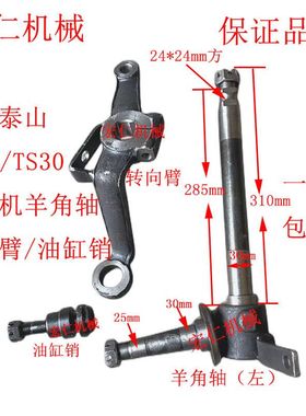 山拖泰山TS250/TS300/TS350/TS400拖拉机羊角轴 转向臂 油缸销