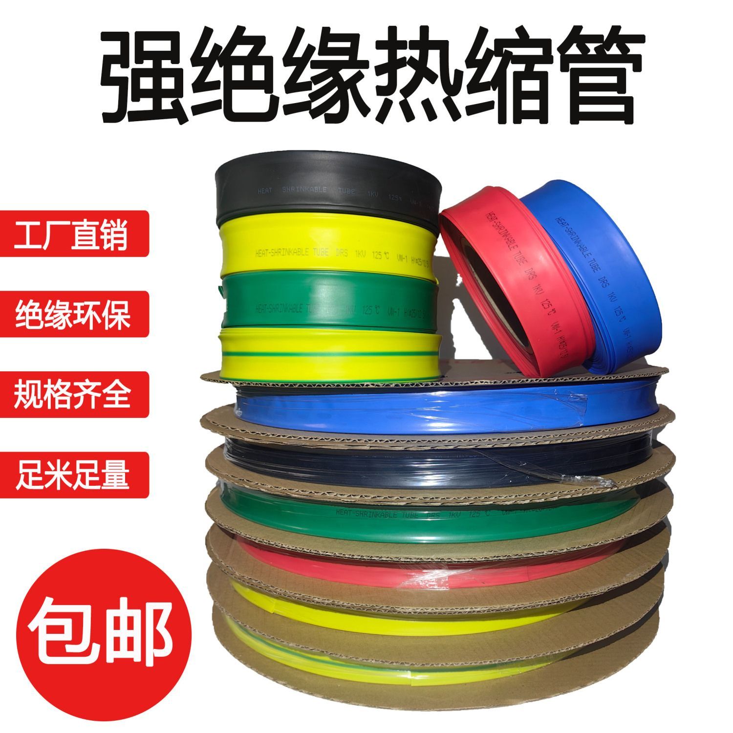 1kv热缩管整卷绝缘套管彩色热收缩管超厚电工电线电缆25mm热塑管