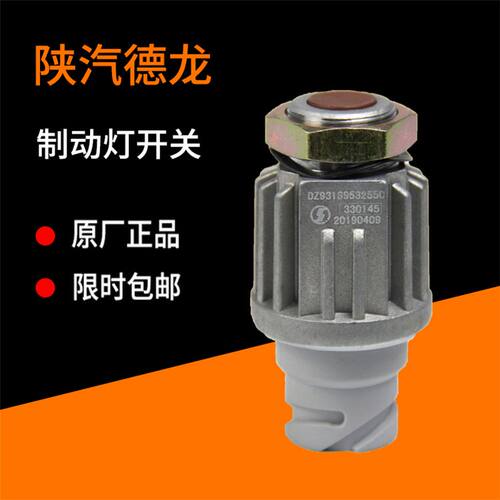 陕汽豪沃金王子刹车灯开关制动灯开关德龙F2000刹车灯开关传感器