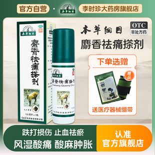 本草纲目麝香祛痛搽剂活血化瘀跌打损伤风湿关节疼消肿止痛旗舰店