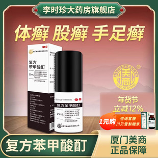 美商复方苯甲酸酊25ml外用抗真菌药治疗浅表感染体癣股癣手癣足癣