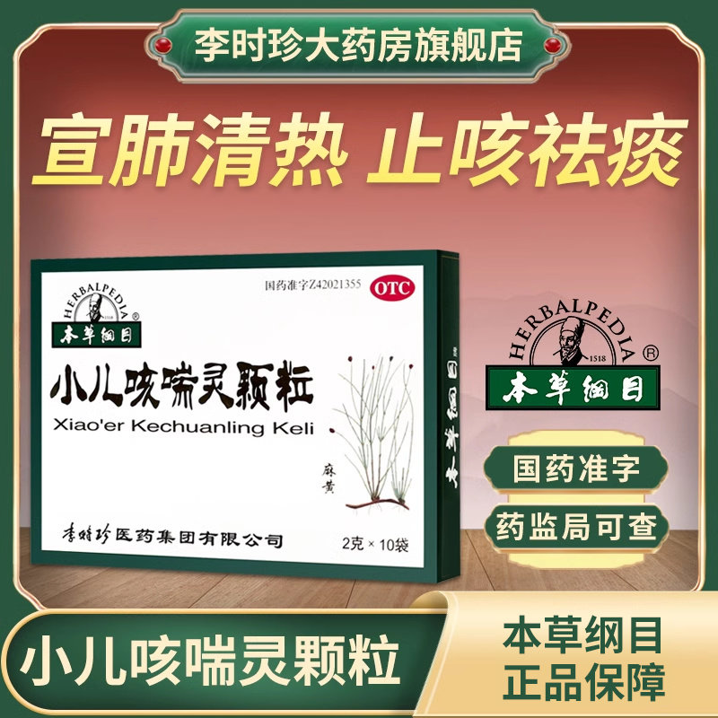 李时珍本草纲目小儿咳喘灵颗粒清热祛痰止咳咳嗽上呼吸道感染儿童