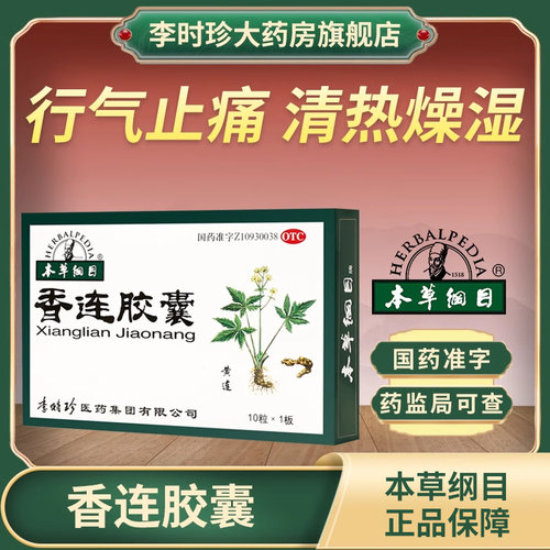 【本草纲目】香连胶囊0.55g*10粒/盒