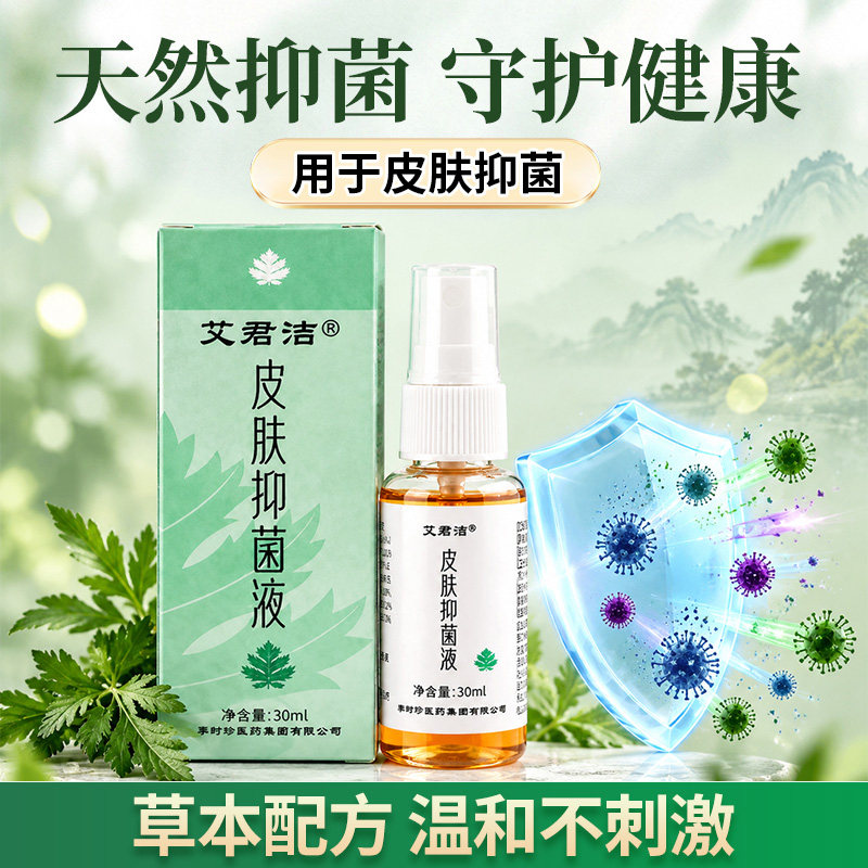 艾君洁皮肤抑菌液30ml图片