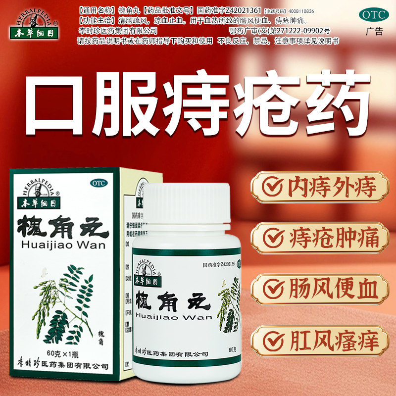 本草纲目槐角丸60g治痔疮中药便血止血凉血肿痛李时珍官方旗舰店