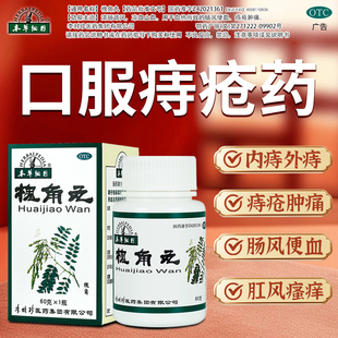 本草纲目槐角丸60g治痔疮中药便血止血凉血肿痛李时珍官方旗舰店