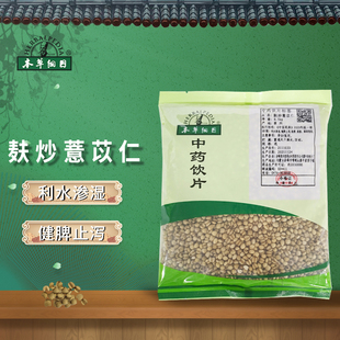 本草纲目麸炒薏苡仁中药材中药饮片利水渗温 500g 健脾止泻