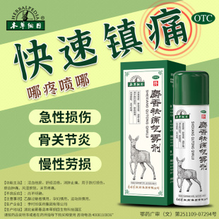 本草纲目麝香祛痛气雾剂喷搽剂跌打损伤风湿关节疼痛消肿化瘀止痛
