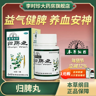 本草纲目归脾丸益气补血健脾养血失眠多梦心脾两虚药乏力改善睡