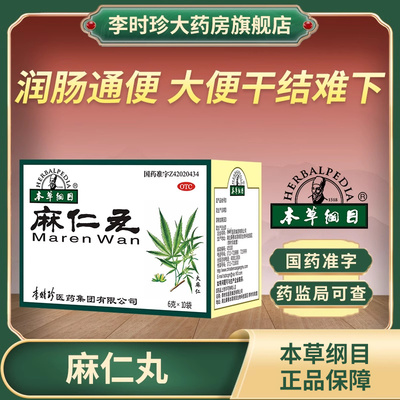 李时珍本草纲目麻仁丸6g*10袋润肠通便大便干结腹部胀满便秘正品