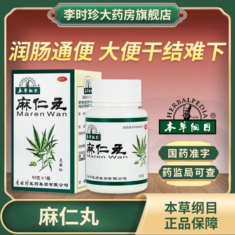 【本草纲目】麻仁丸60g*1瓶/盒