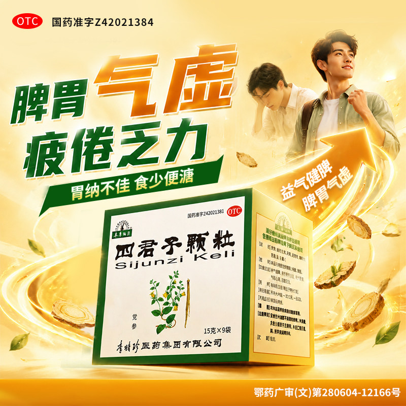 乏力困倦本草纲目四君子颗粒中药治疗脾胃气虚去湿气益气健脾精神