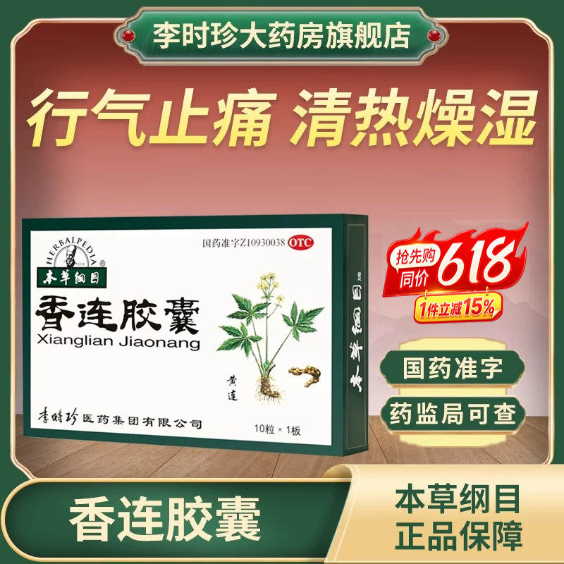 李时珍本草纲目香连胶囊10粒清热燥湿行气止痛泄泻腹痛便黄拉肚子