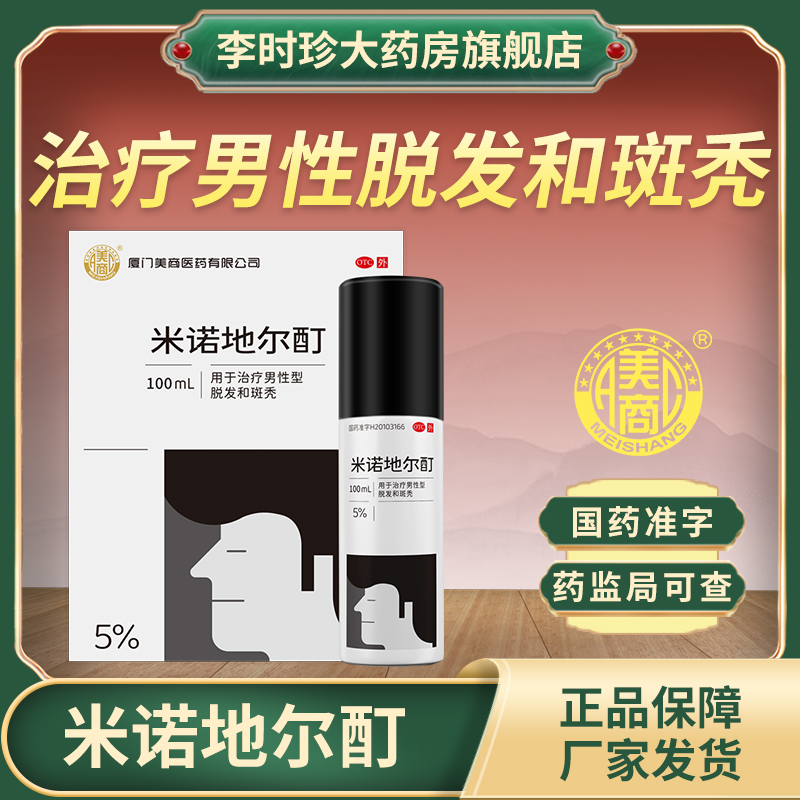 美商米诺地尔酊斑秃脱发掉发男5%非蔓迪防脱生发液正品官方旗舰店