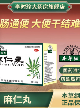 李时珍本草纲目麻仁丸6g*10袋润肠通便大便干结腹部胀满便秘正品