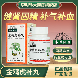 李时珍本草纲目金鸡虎补丸中药补气血强腰健肾固精夜尿多活络舒筋