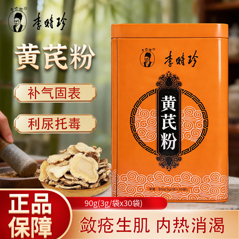 本草纲目李时珍黄芪粉补气固表利尿托毒排脓敛疮慢性肾炎蛋白尿
