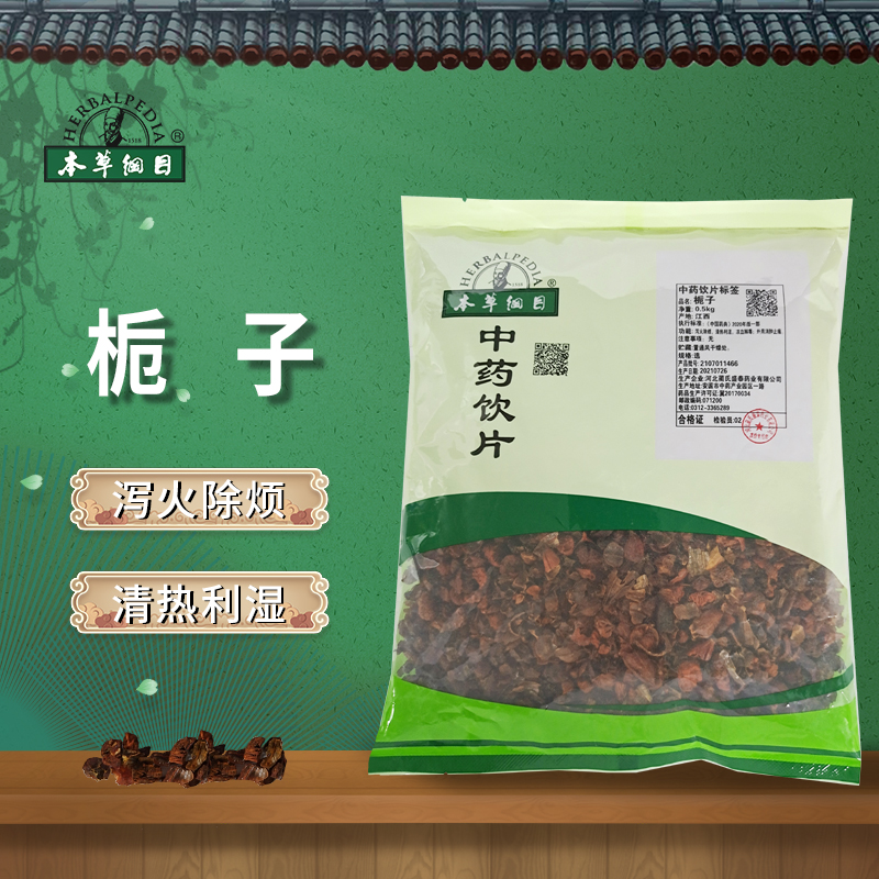 本草纲目栀子中药材中药饮片泻火除烦 清热利湿 500g