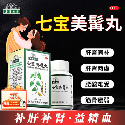 本草纲目李时珍补肝肾益精血七宝美髯丸肾虚固精强肾官方正品