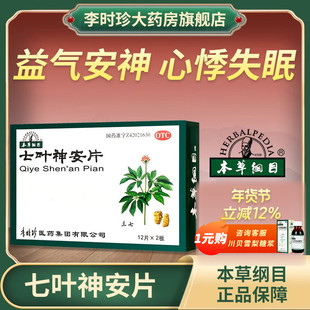 李时珍本草纲目七叶神安片治失眠心悸多梦安神中成药助入眠非滴丸
