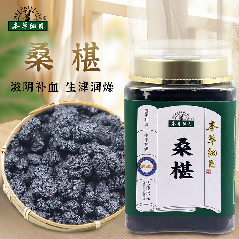 李时珍本草纲目桑椹桑葚优质道地滋阴补血生津润燥中药饮片正品