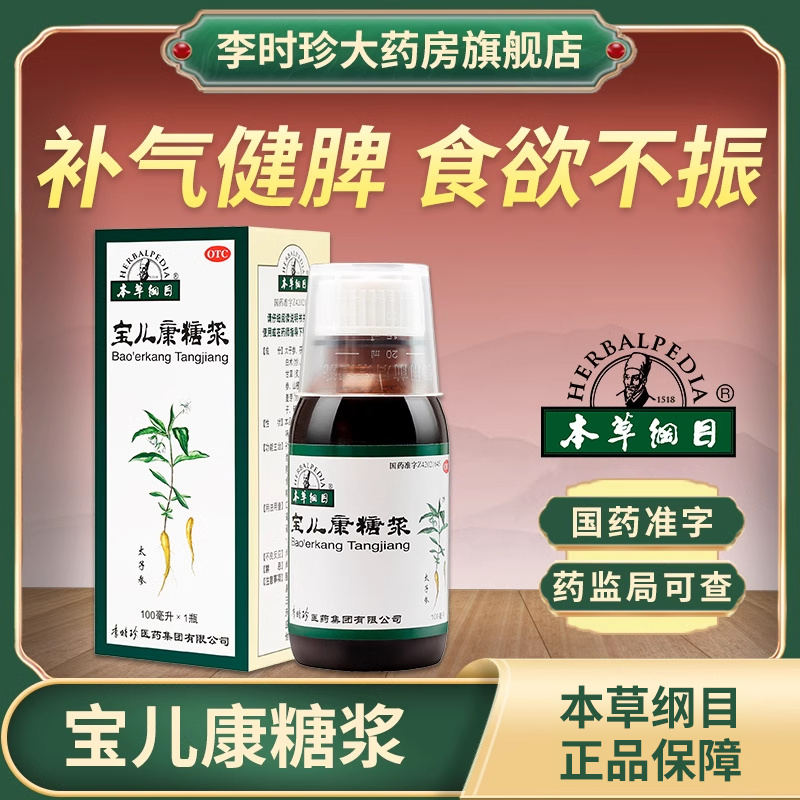 【本草纲目】宝儿康糖浆100ml*1瓶/盒