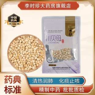 李时珍品牌川贝母松贝中药材清热润肺 化痰止咳10g