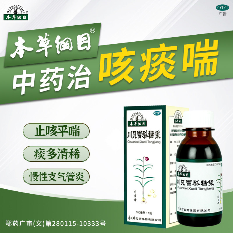 【本草纲目】川贝雪梨糖浆100ml*1瓶/盒图片