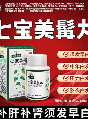 李时珍本草纲目七宝美髯丸丹白转黑中药内调乌发丸白发脱发