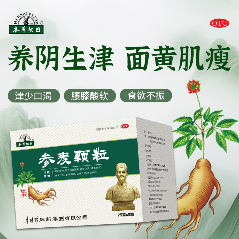 本草纲目 参麦颗粒神经衰弱