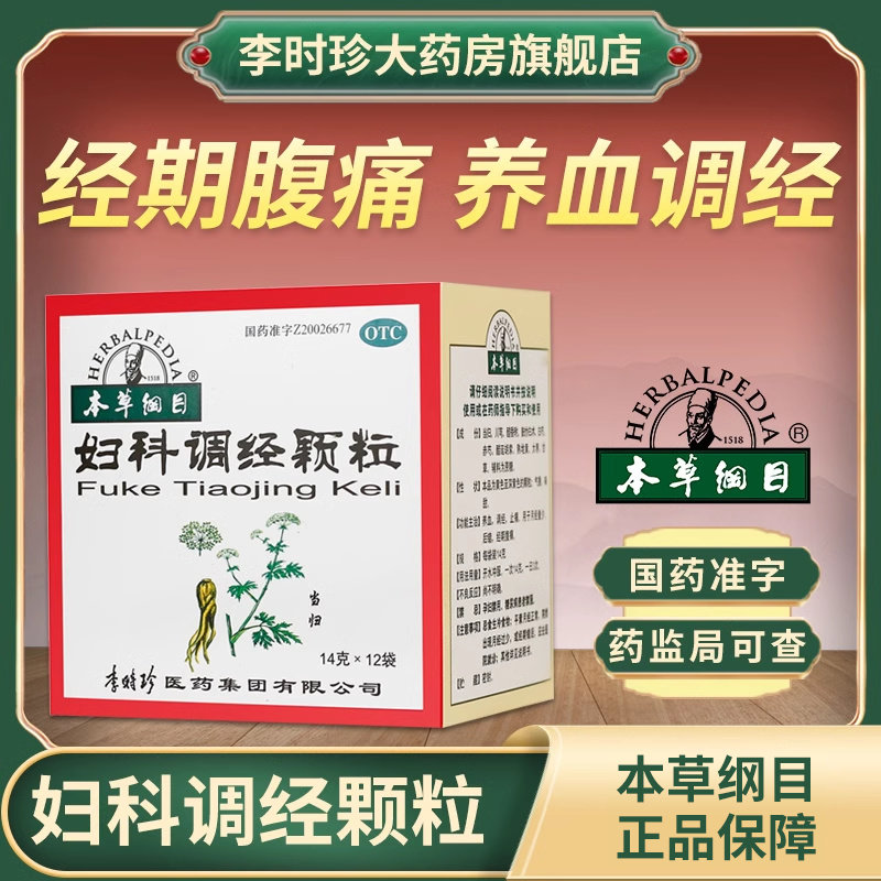 本草纲目妇科调经颗粒止痛养血调经量少后错经期腹痛月经不调中药