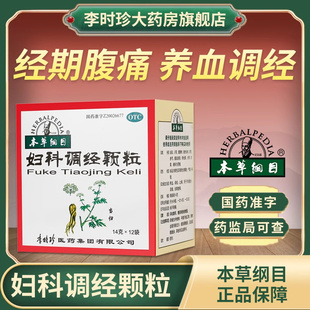 本草纲目妇科调经颗粒止痛养血调经量少后错经期腹痛月经不调中药