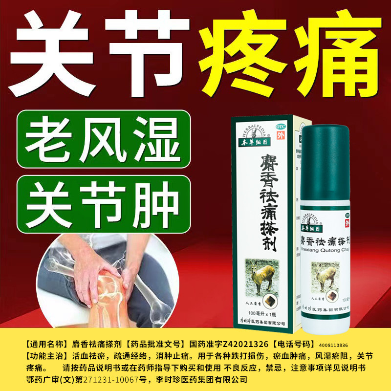 [本草纲目]麝香祛痛搽剂100ml*1瓶/盒图片