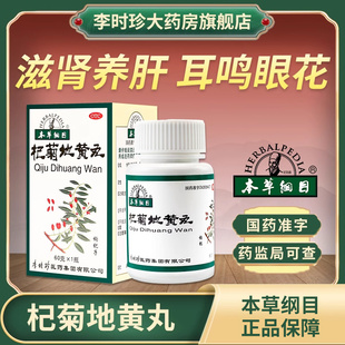 李时珍本草纲目杞菊地黄丸 60g腰膝酸痛肾虚耳鸣体虚乏力头晕健忘
